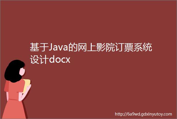 基于Java的网上影院订票系统设计docx